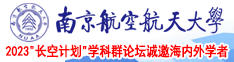 wwwww黄色南京航空航天大学2023“长空计划”学科群论坛诚邀海内外学者